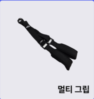 멀티 그립