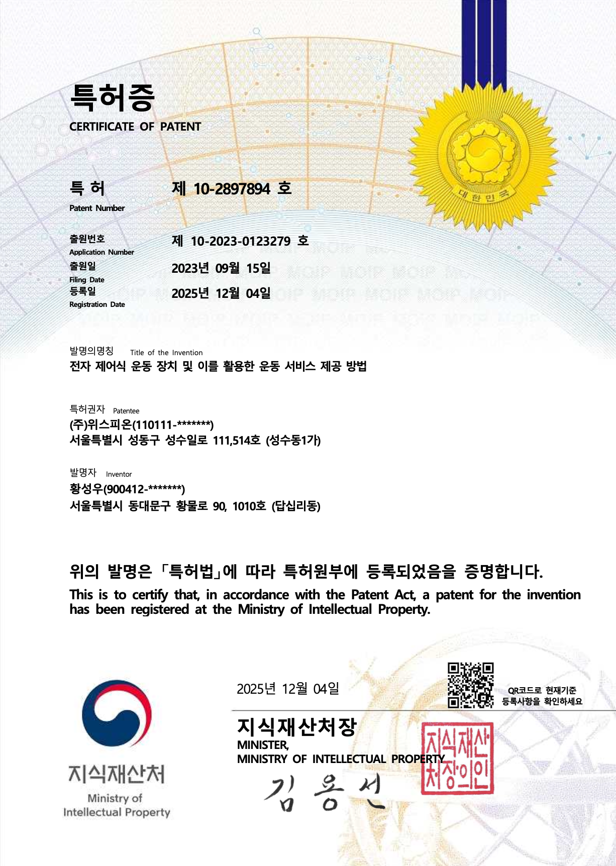 특허증 제 10-2897894 호